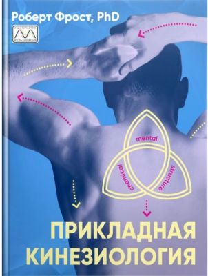 Прикладная кинезиология. Роберт Фрост. Мультиметод