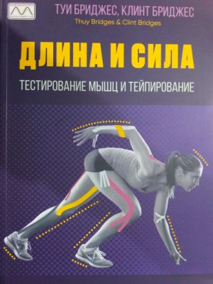 Длина и сила. Тестирование мышц и тейпирование. Туі та Клінт Бріджес. Мультиметод