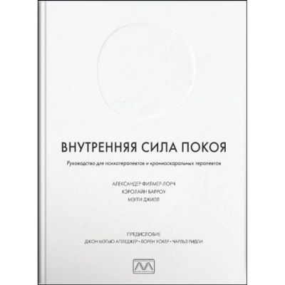 Внутренняя сила покоя. Александер Філмер-Лорч. Мультиметод
