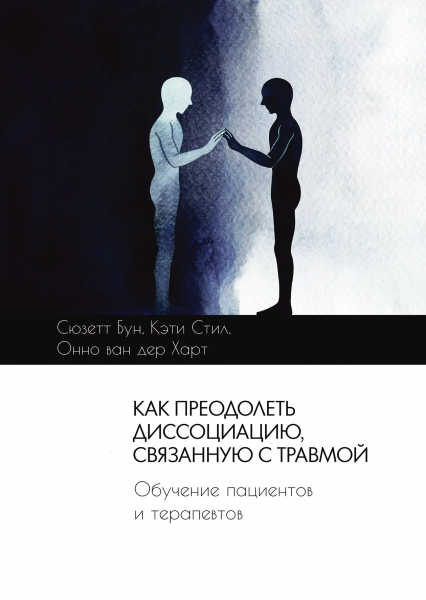 Как преодолеть диссоциацию, связанную с травмой. Обучение пациентов и терапевтов. Сьюзетт Бун, Кеті Стіл, Онно ван дер Гарт. Видавництво Ростислава Бурлаки