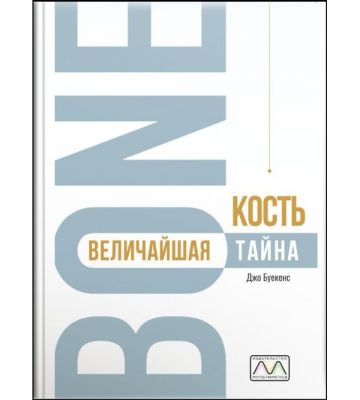 Кость – самая большая тайна. Джо Буекенс. Мультиметод