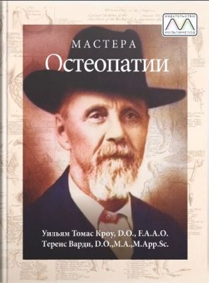 Мастера остеопатии. Уильям Кроу, Теренс Варди. Мультиметод
