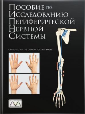 Пособие по исследованию периферической нервной системы. Майкл О’Браєн. Мультиметод