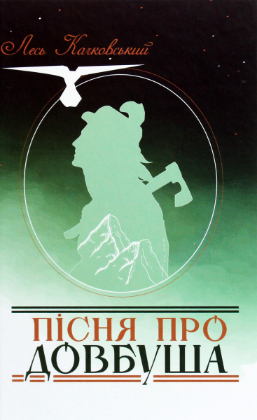 Пісня про Довбуша. Лесь Качковський. Український пріоритет