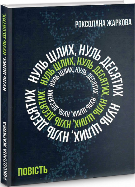Нуль цілих, нуль десятих. Роксолана Жаркова. Український пріоритет