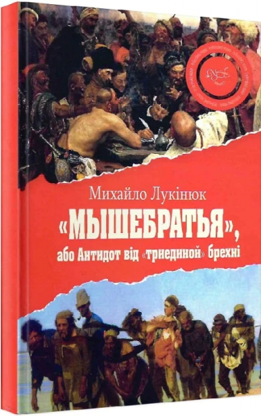 "Мышебратья", або Антидот…. Михайло Лукінюк. Український пріоритет
