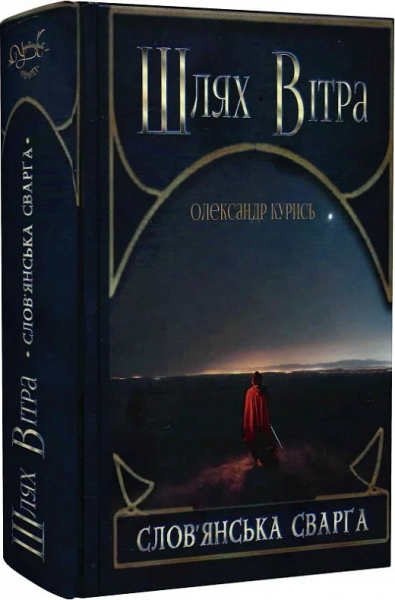 Шлях Вітра. Слов'янська сварга. Олександр Курись. Український пріоритет