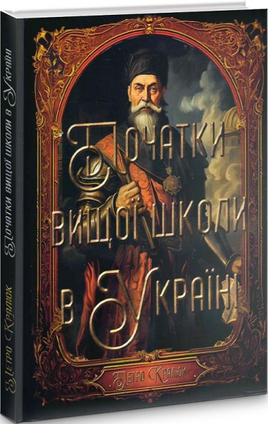 Початки вищої школи в Україні. Петро Кралюк. Український пріоритет