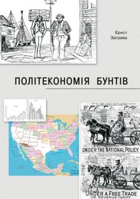 Політекономія бунтів, або Як країни підіймали свої економіки, причини успіхів і невдач. АДЕФ-Україна