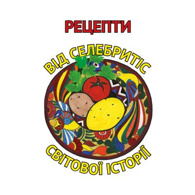 Рецепти від селебритіс світової історії (тверда). Тетяна Орлова. Адеф