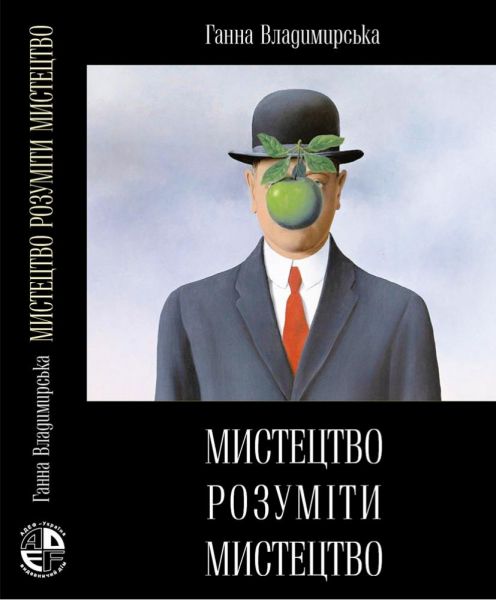 Мистецтво розуміти мистецтво. Анна Владимирська. АДЕФ-Україна