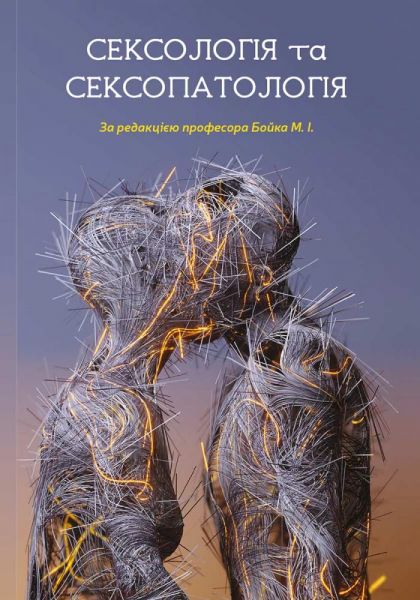 Сексологія та сексопатологія. Микола Бойко. АДЕФ-Україна