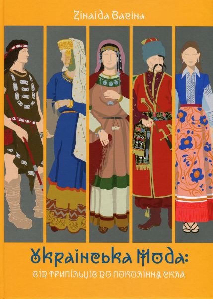 Українська мода: від трипільців до покоління скла. Зінаїда Васіна. АДЕФ-Україна