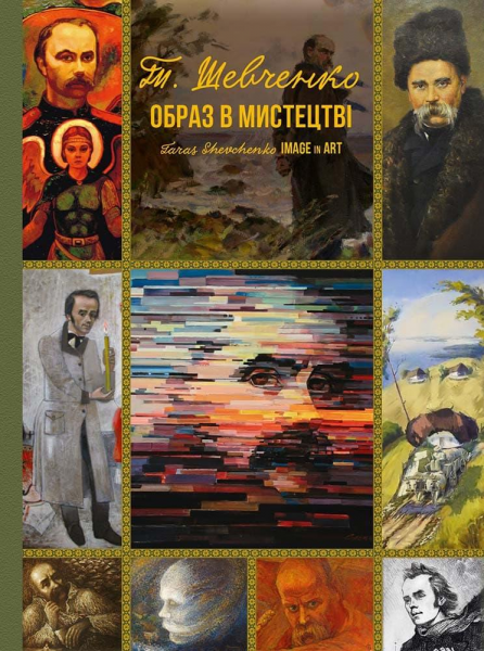 Тарас Шевченко. Образ у мистецтві. Тетяна Чуйко. АДЕФ-Україна