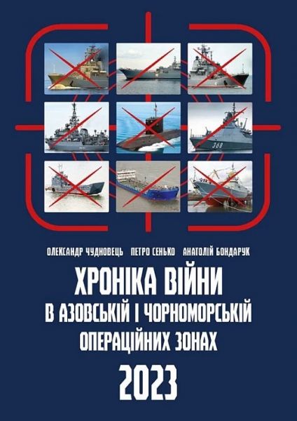 Хроніка війни в азовській і чорноморській операційних зонах. 2023. АДЕФ-Україна