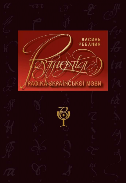 Графіка української мови. Рутенія. Василь Чебаник. АДЕФ-Україна