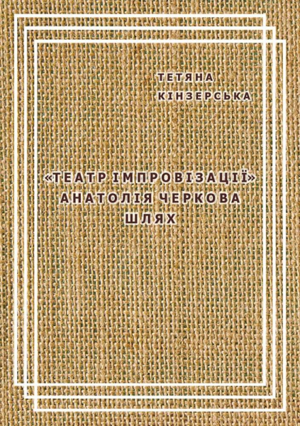 Театр імпровізації Анатолія Черкова. Тетяна Кінзерська. АДЕФ-Україна