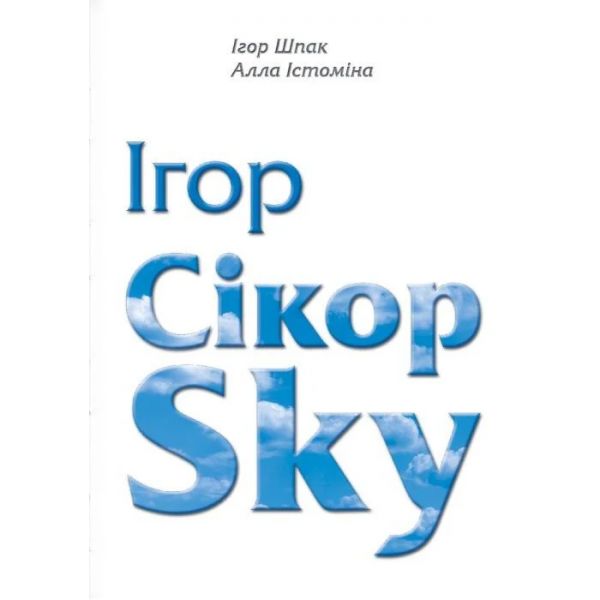 Ігор СікорSky. Ігор Шпак, Алла Істоміна. АДЕФ-Україна