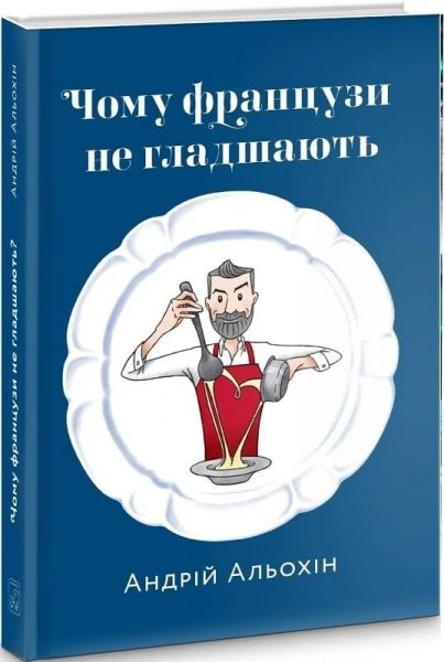 Чому французи не гладшають. Андрій Альохін. Mamino