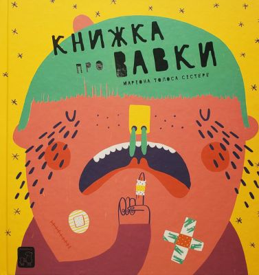 Книжка про ВАВКИ. Маріона Толоса Сістере. Mamino