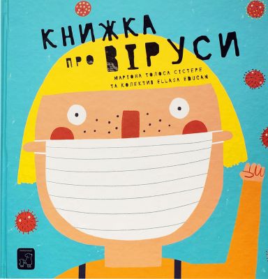 Книжка про ВІРУСИ. Маріона Толоса Сістере. Mamino