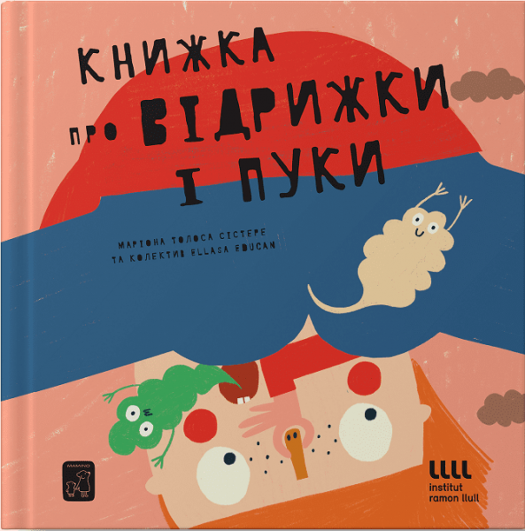 Книжка про відрижки і пуки. Маріона Толоса Сістере. Mamino