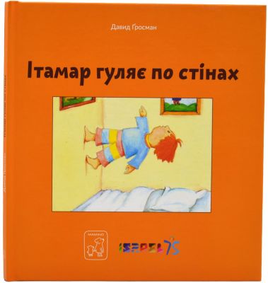 Ітамар гуляє по стінах. Давид Гроссман. Mamino