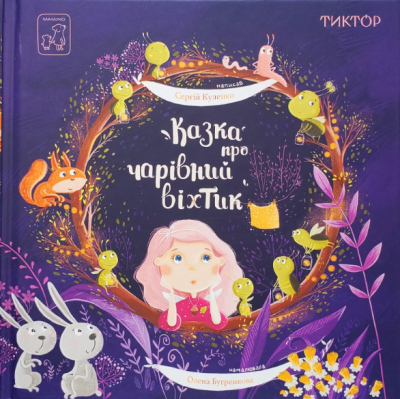 Казка про чарівний віхтик. Сергій Куленко. Mamino