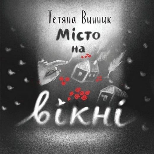Місто на вікні. Тетяна Винник. Mamino