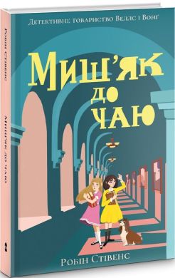 Миш'як до чаю. Стівенс Робін. Nebo Booklab Publishing