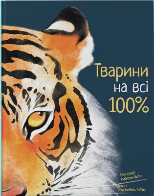 Тварини на всі 100%. Ріта Мабель Ск'яво. Nebo Booklab Publishing