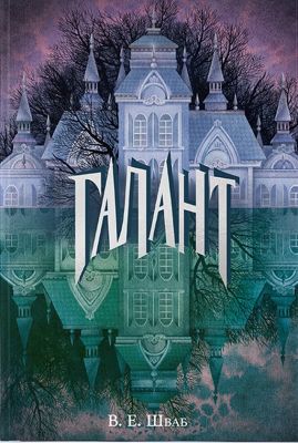Галант. В. Е. Шваб, Софія Рунова. Nebo BookLab Publishing