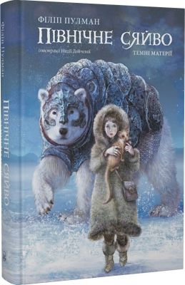 Північне сяйво. Темні матерії. Книга 1. Північне сяйво. Nebo BookLab Publishing