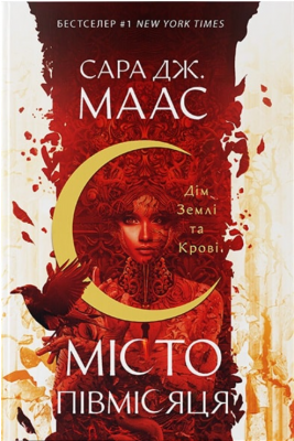 Дім Землі та Крові. Місто Півмісяця. Nebo BookLab Publishing