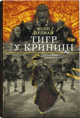 Тигр у криниці. Таємниця Саллі Локгарт. Книга 3. Nebo BookLab Publishing