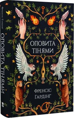 Оповита тінями. Френсіс Гардінґ. Nebo BookLab Publishing