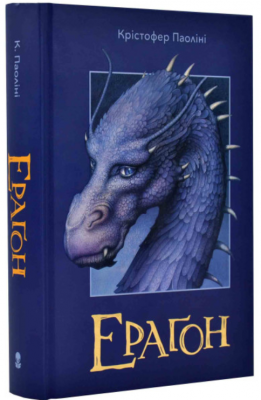 Ераґон. Книга 1. Крістофер Паоліні, Лілія Дорошенко. Nebo BookLab Publishing