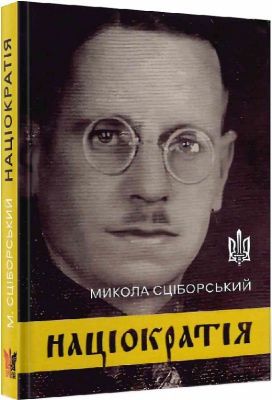Націократія (концепція державно-політичного й соціяльно-економічного устрою) Микола Сціборський. Крила