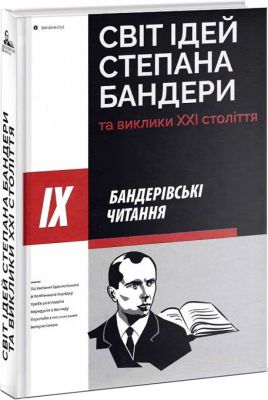 Світ ідей Степана Бандери та виклики ХХІ стліття. Бандерівські читання IX. Крила