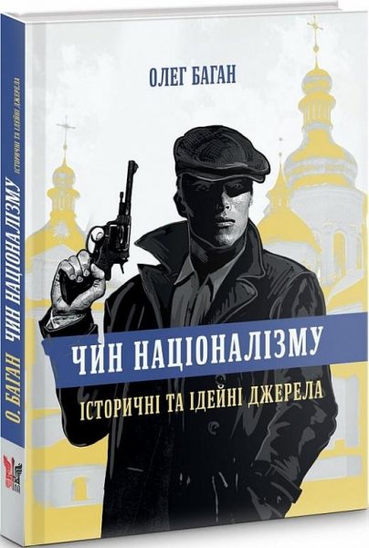 Чин націоналізму. Історичні та ідеи?ні джерела. Олег Баган. Крила