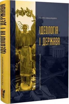 Ідеологія і держава: націософська інтерпретація. Петро Іванишин. Крила