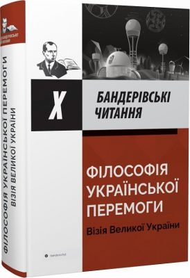 Філософія украі?нськоі? перемоги. Візія Великоі? Украі?ни. Бандерівські читання X. Крила
