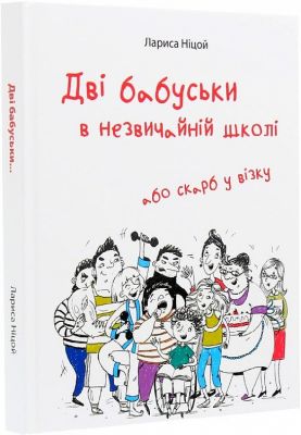 Дві бабуськи в незвичній школі, або скарб у візку. Лариса Ніцой. Крила