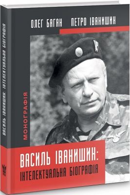 Василь Іванишин: інтелектуальна біографія. Петро Іванишин, Олег Баган. Крила