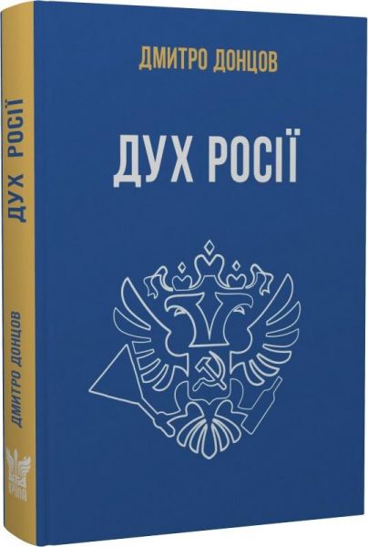 Дух росіі? та інші праці. Дмитро Донцов. Крила
