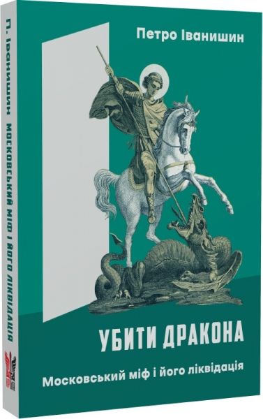 Убити дракона. Московський міф і його ліквідація. Петро Іванишин. Крила