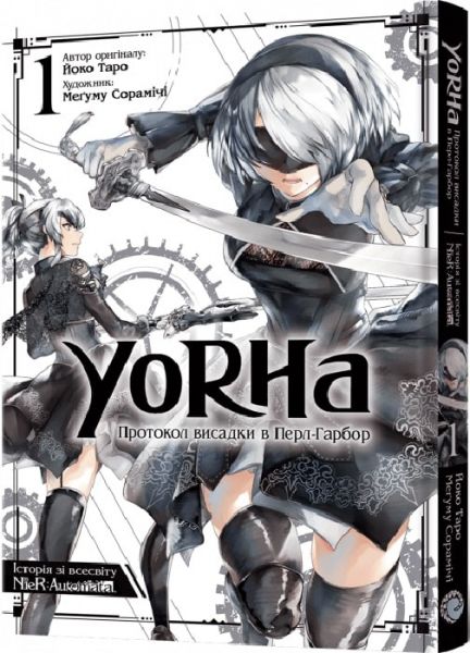 YoRHa. Протокол висадки в Перл-Гарбор. Том 1. Mal'opus