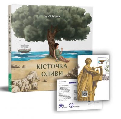 Кісточка оливи. Ольга Купріян. Портал