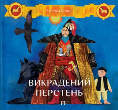 Викрадений перстень. Світлана Богдан. Портал
