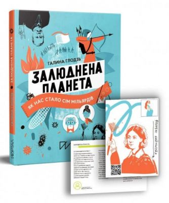 Залюднена планета. Як нас стало сім мільярдів. Галина Глодзь. Портал